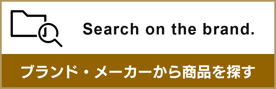ブランド・メーカーから商品を探す