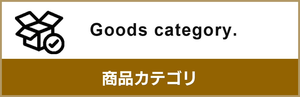 商品カテゴリ