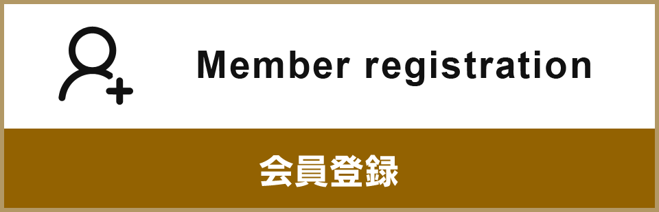 会員登録
