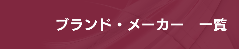 ブランド・メーカー　一覧