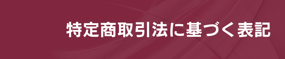特定商取引法に基づく表記