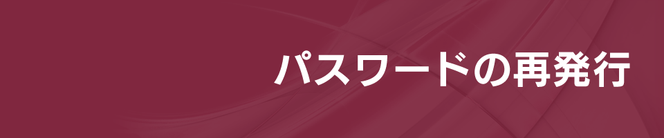 パスワードの再発行