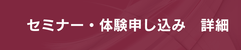 セミナー・体験申し込み　詳細