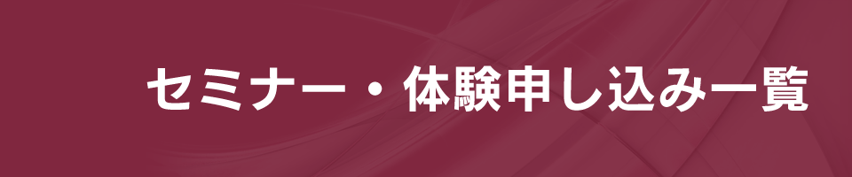 セミナー・体験申し込み一覧